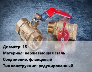 Кран металлический 15 нержавеющая сталь фланцевый редуцированный